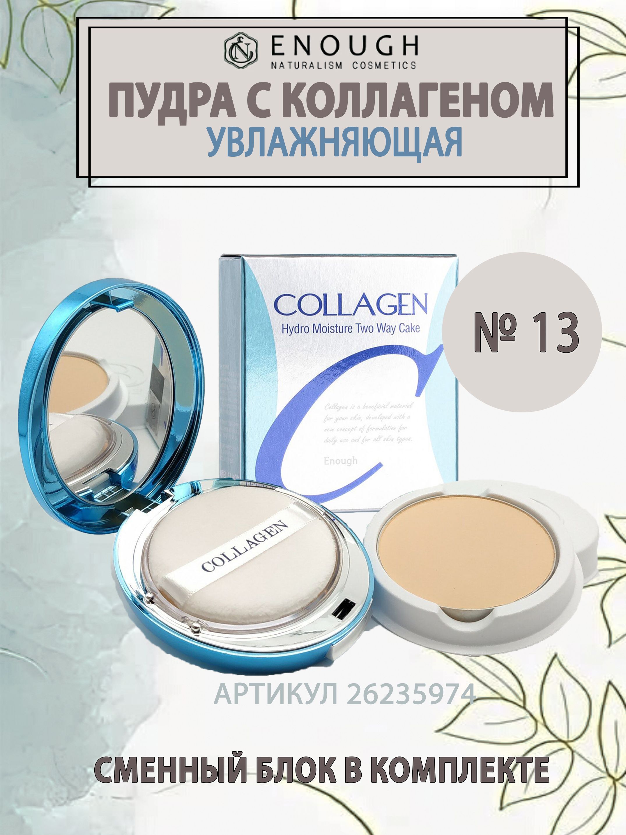 Увлажняющая Пудра Для Лица Enough Collagen Купить