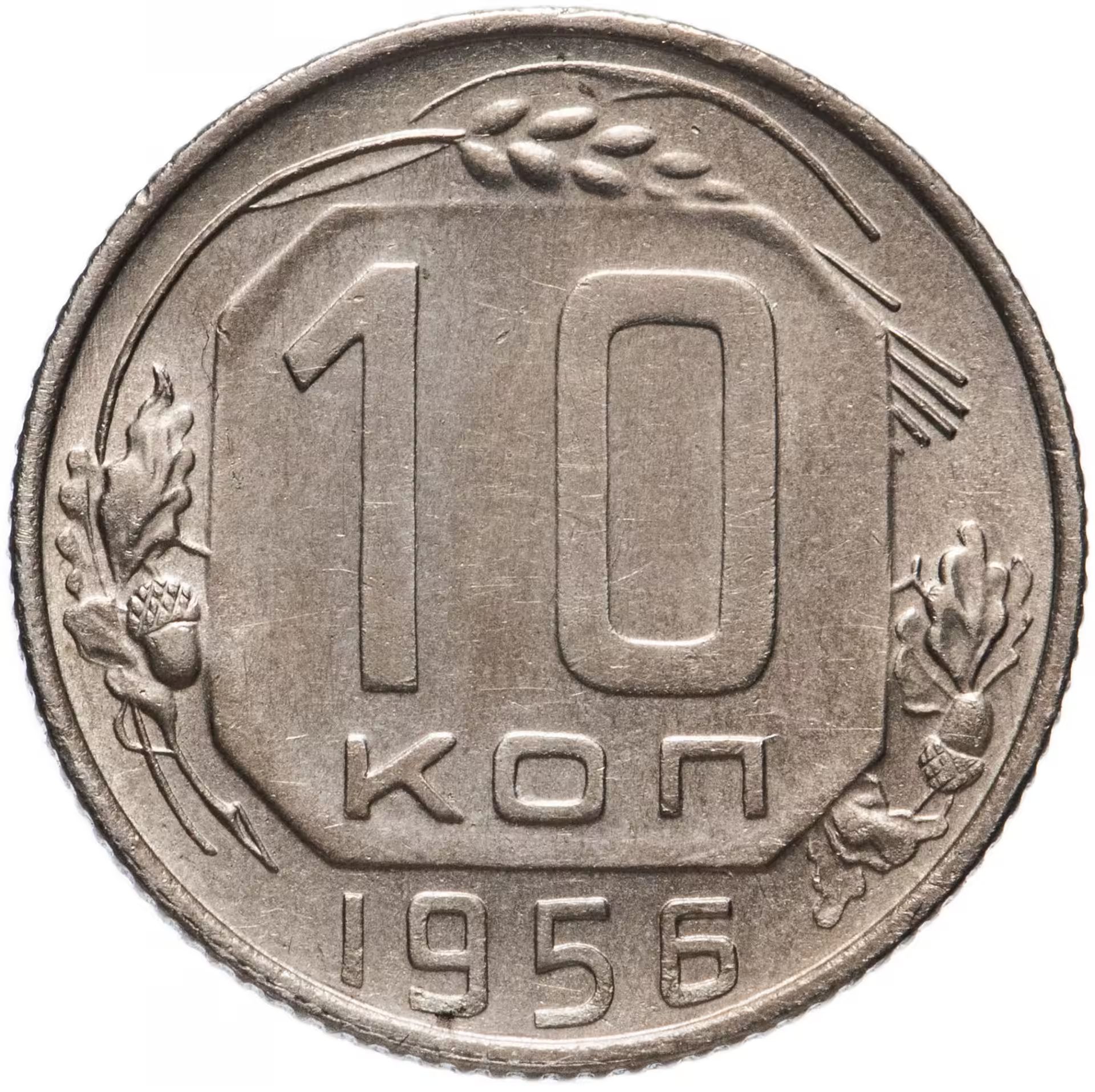 Копейка 10 монетная. Монеты 10 копеек 1953 пробные. Монета 10 копеек 1941. 20 Копеек 1953. 10 Копеек 1956.
