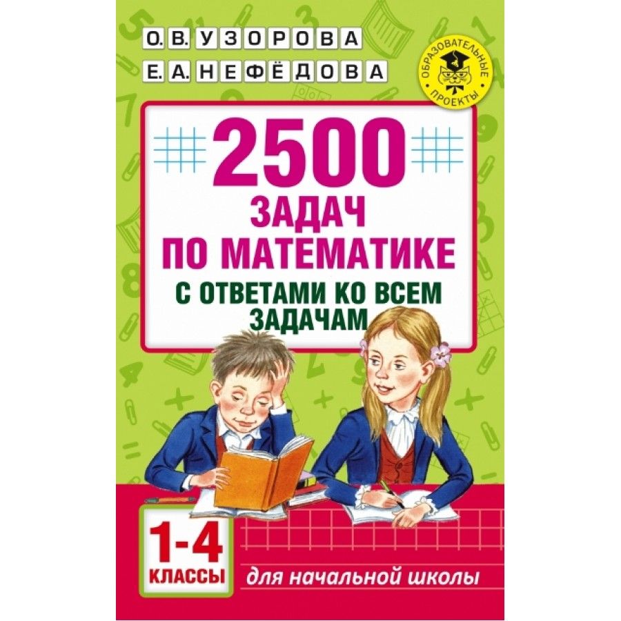 2500 задач по математике с ответами ко всем задачам. Сборник Задач/заданий.  1-4 класс Узорова О.В. | Узорова Ольга Васильевна, Нефедова Елена  Алексеевна - купить с доставкой по выгодным ценам в интернет-магазине OZON  (700744078)