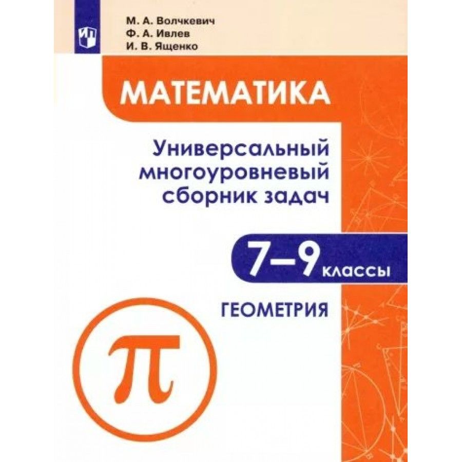 Математика. 7 - 9 классы. Универсальный многоуровневый сборник задач.  Геометрия. Часть 2. Сборник Задач/заданий. Волчкевич М.А. - купить с  доставкой по выгодным ценам в интернет-магазине OZON (705121316)