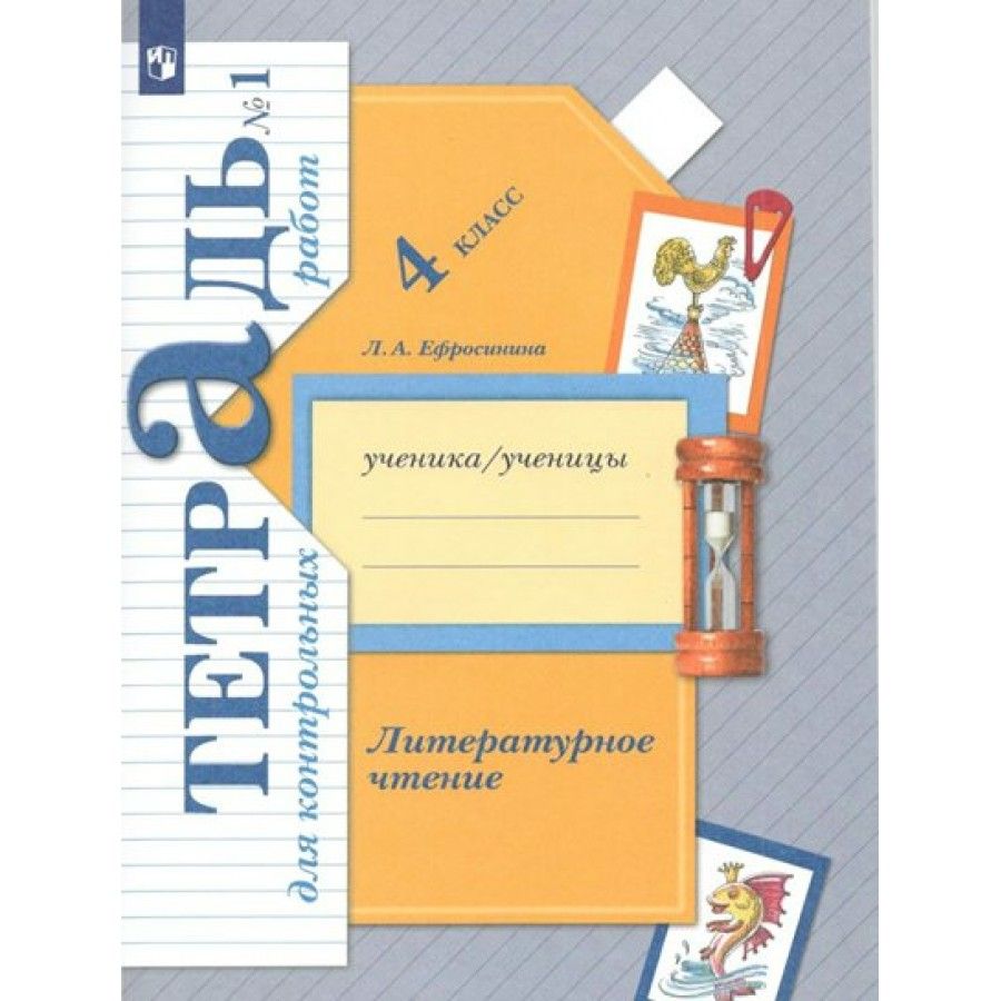 Литературное чтение. 4 класс. Тетрадь для контрольных работ. Часть 1. . Контрольные  работы. Ефросинина Л.А. Просвещение - купить с доставкой по выгодным ценам  в интернет-магазине OZON (953028078)