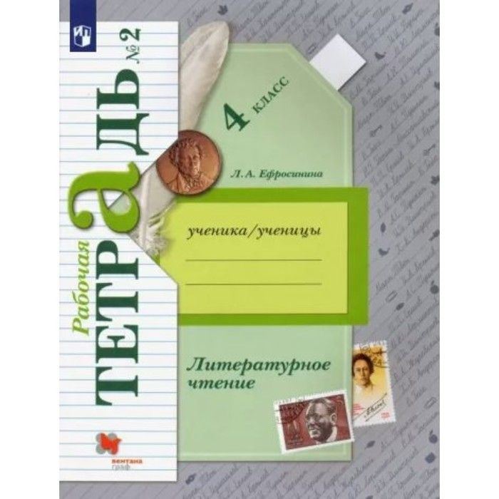 Рабочая тетрадь литературное чтение 4 класс ефросинина. Литературное чтение 4 класс рабочая тетрадь Ефросинина. Литературное чтение 4 класс рабочая тетрадь.