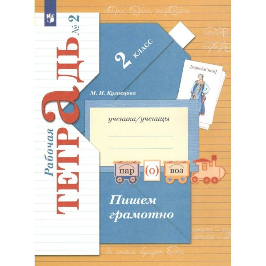 Пишем грамотно. 2 класс. Рабочая тетрадь. Часть 2. 2022. Рабочая тетрадь.  Кузнецова М.И. - купить с доставкой по выгодным ценам в интернет-магазине  OZON (709177702)