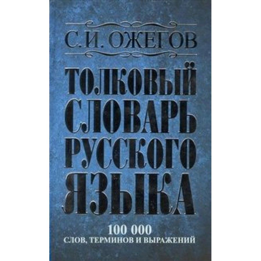 Словарь многозначных слов. Толковф словарь одегов. Словарь новогодних слов. Толковый словарь новогодних слов. Новогодний словарь.