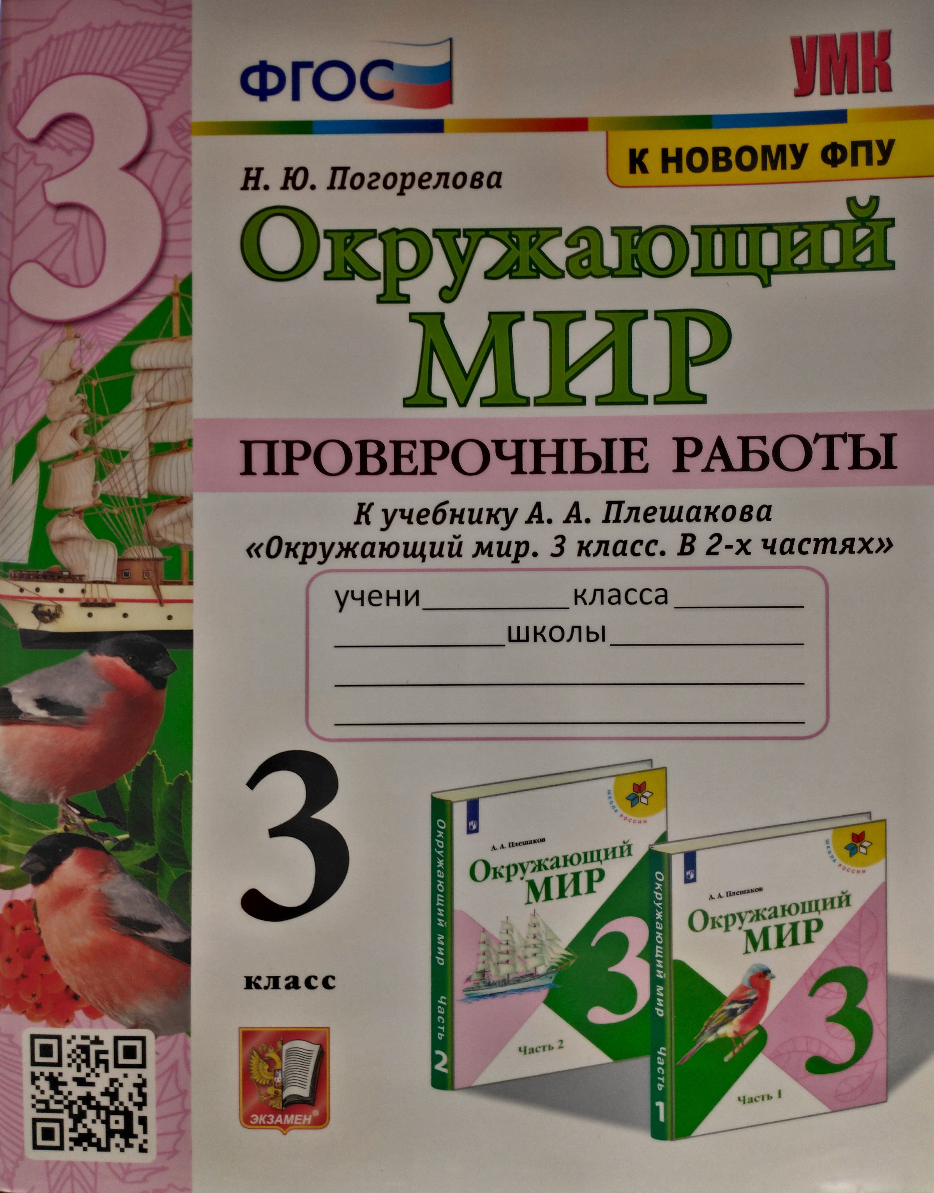 Окружающий мир проверочные 1 класс. Окружающий мир 3 класс проверочные работы. Окружающий мир 3 класс проверочные работы Погорелова. Окружающий мир проверочные работы 2 класс путешествие по Москве. Окружающий мир 2 класс проверочные работы Погорелова ответы.