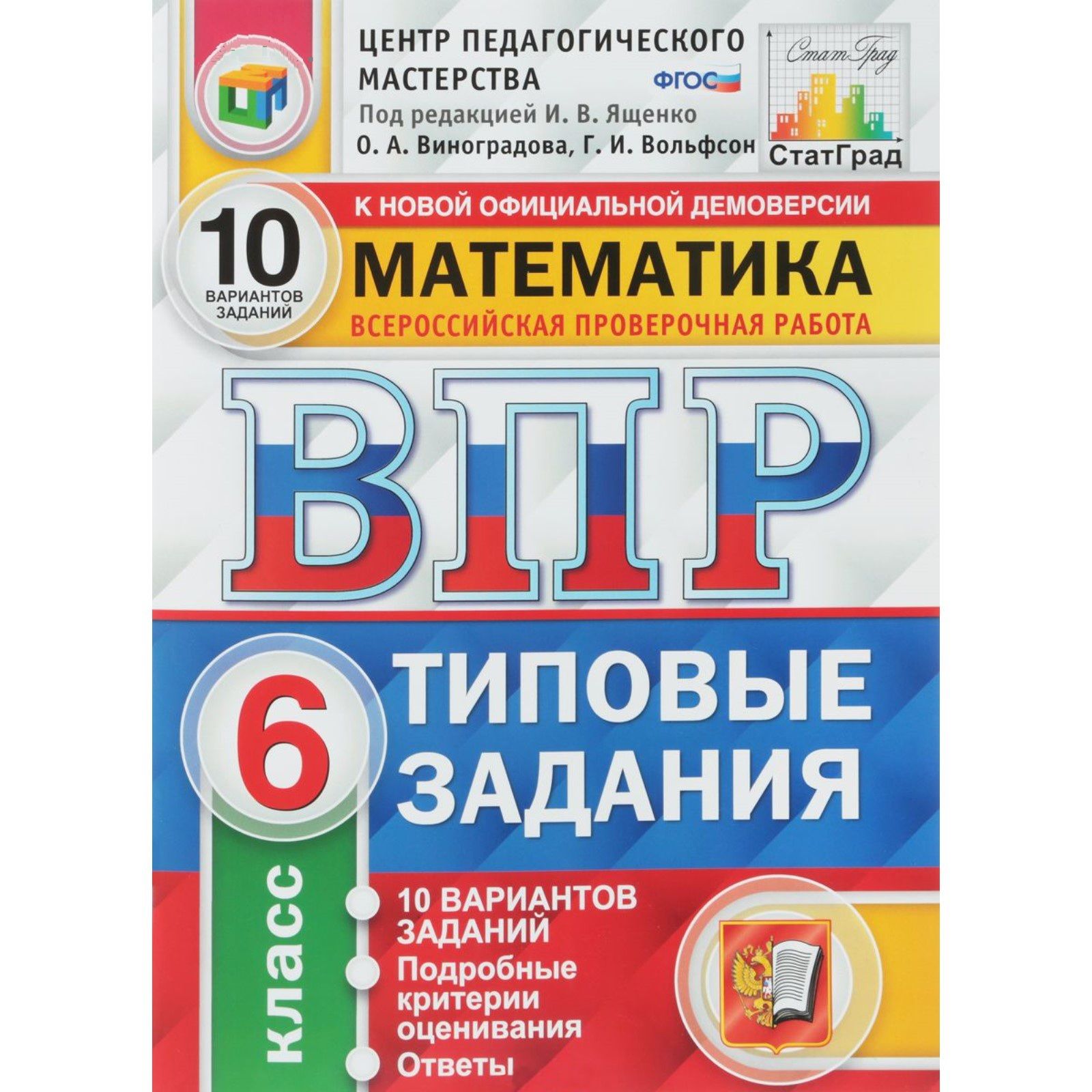 Всероссийская проверочная работа за курс начальной. ФИОКО ВПР типовые задания. ВПР математика 4 кл 10 вариантов ФИОКО. ВПР 4 класс типовые задания 10 вариантов. ВПР ФИОКО 4 класс математика.