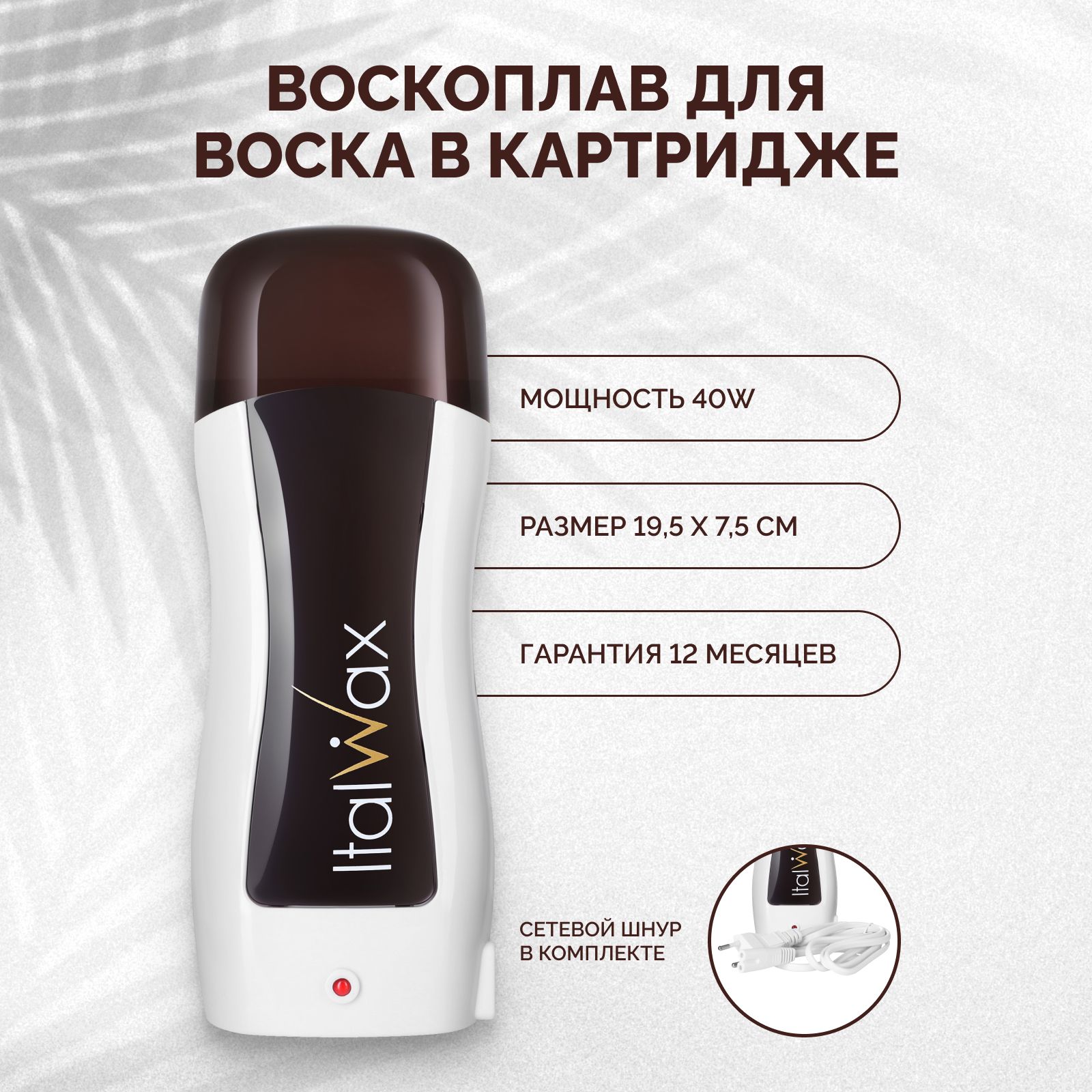 Italwax Воскоплав для депиляции Shape картриджный, кассетный, профессиональный нагреватель для воска, портативный косметологический аппарат