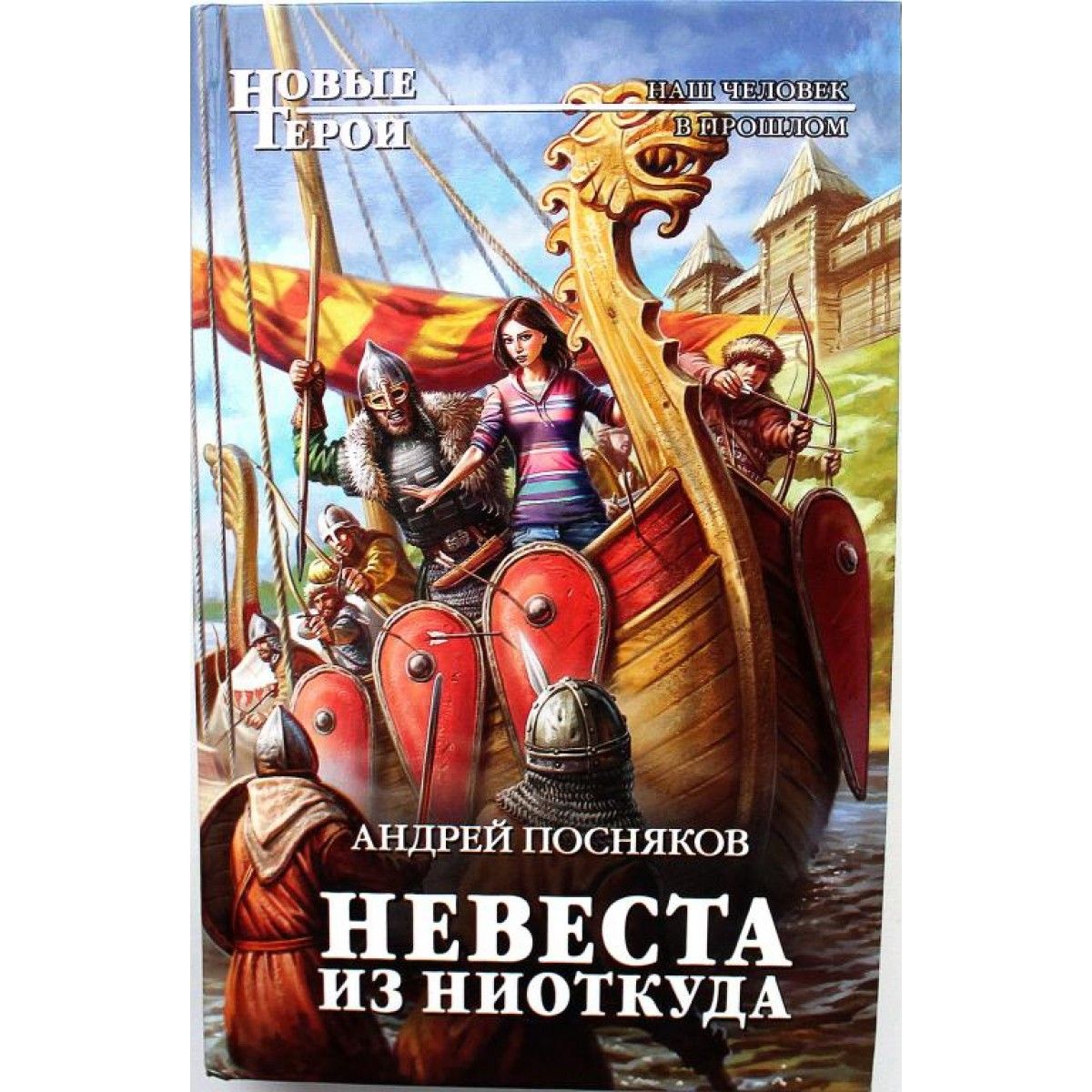 Рыцарь из ниоткуда читать. Рыцарь из ниоткуда. Книга герои из ниоткуда. Произведения а Бушкова рыцарь из ниоткуда