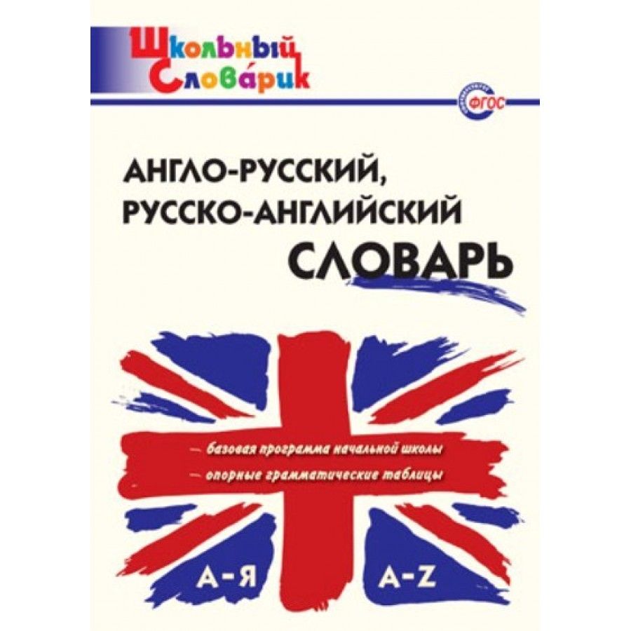 Англо-русский, русско-английский словарь. Дзюина Е.В. - купить с доставкой  по выгодным ценам в интернет-магазине OZON (704653293)