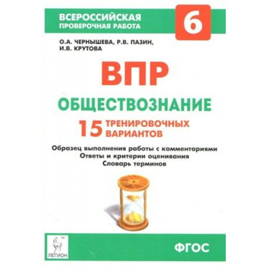 Решу впр обществознание. Всероссийская проверочная работа 15 тренировочных вариантов.