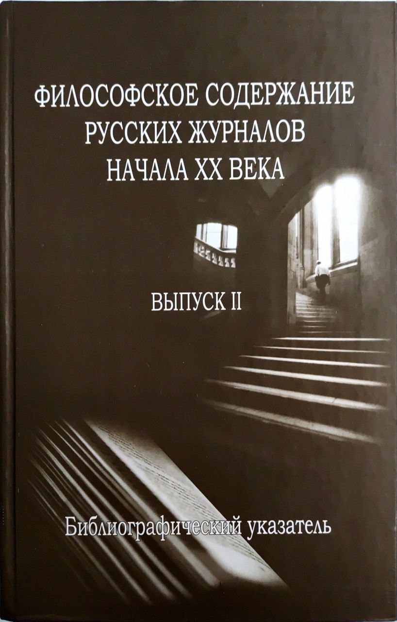 Философское содержание. Философские журналы в России. Картинки философского содержания о книгах. Периодические издания по философии содержание.