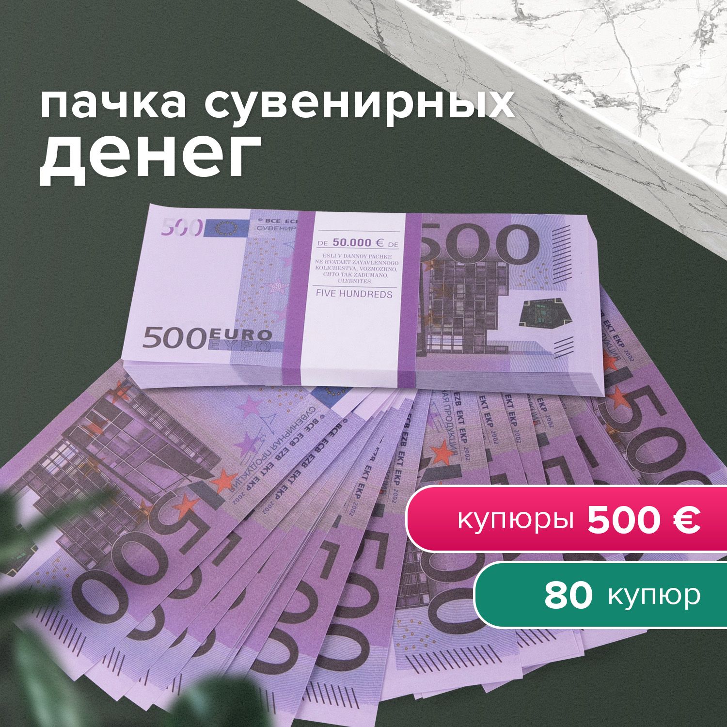 Деньги шуточные 500 евро, упаковка с европодвесом