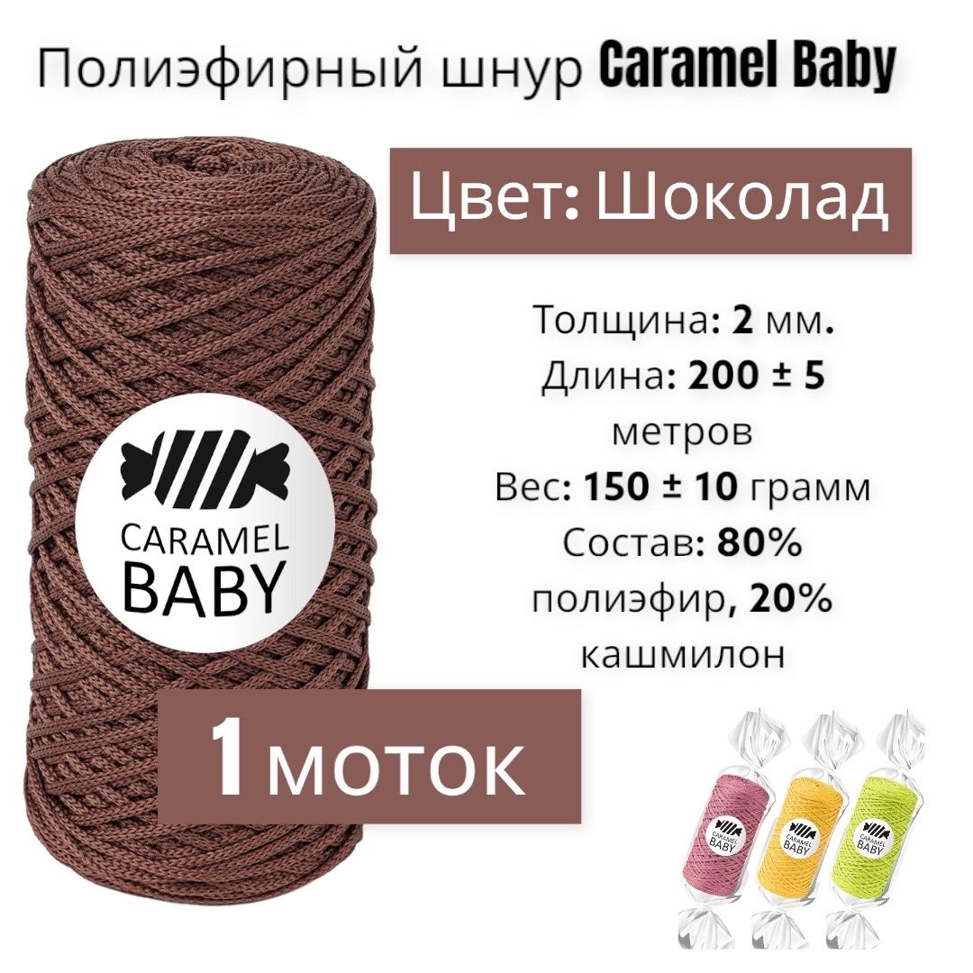 Пряжа Caramel Baby Купить