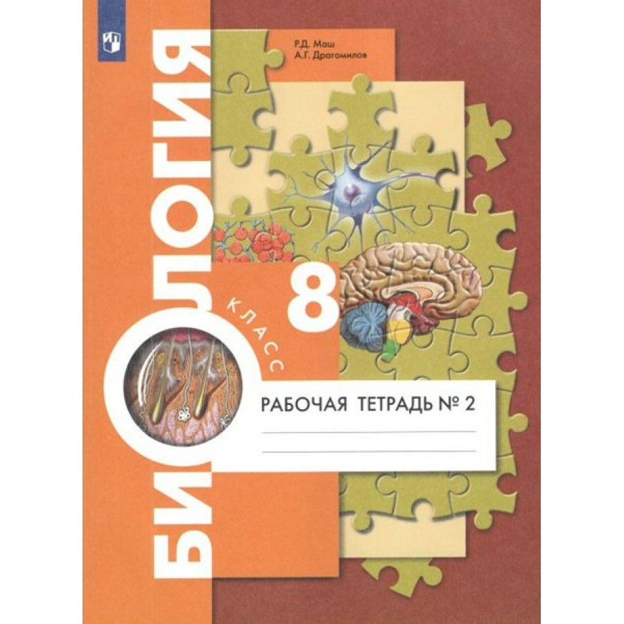 Биология. 8 класс. Рабочая тетрадь к учебнику А. Г. Драгомилова. Часть 2.  2022. Маш Р.Д.