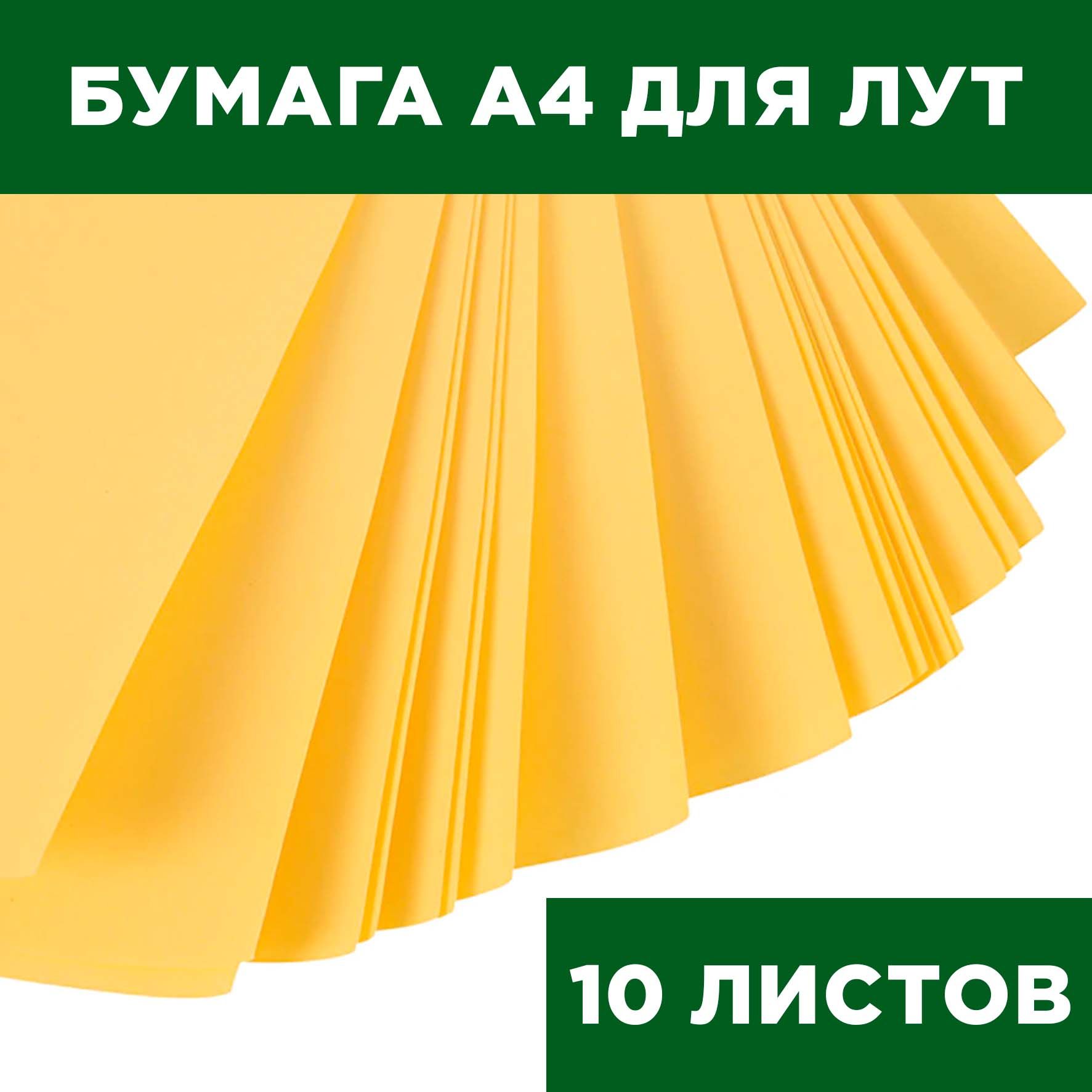 Термотрансферная бумага А4 - 10 листов - купить с доставкой по выгодным  ценам в интернет-магазине OZON (469744333)