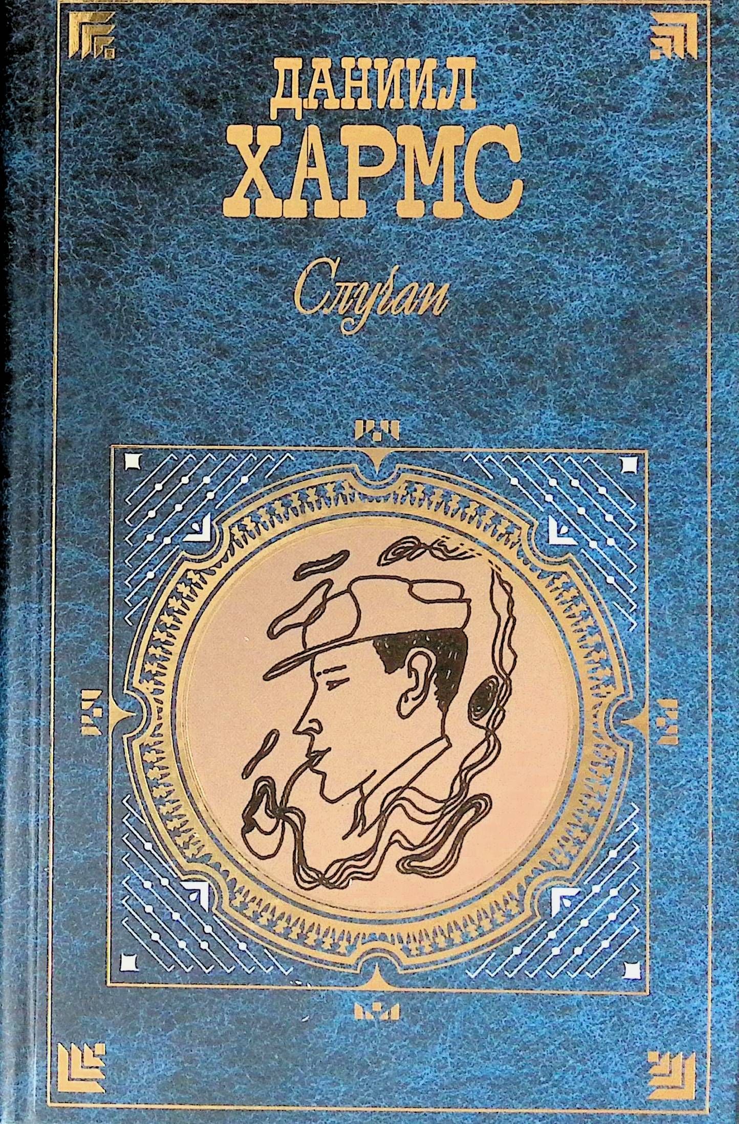 Книга случая. Книги Хармса. Даниил Хармс книги. Даниил Хармс случаи. Даниил Иванович Хармс книги.