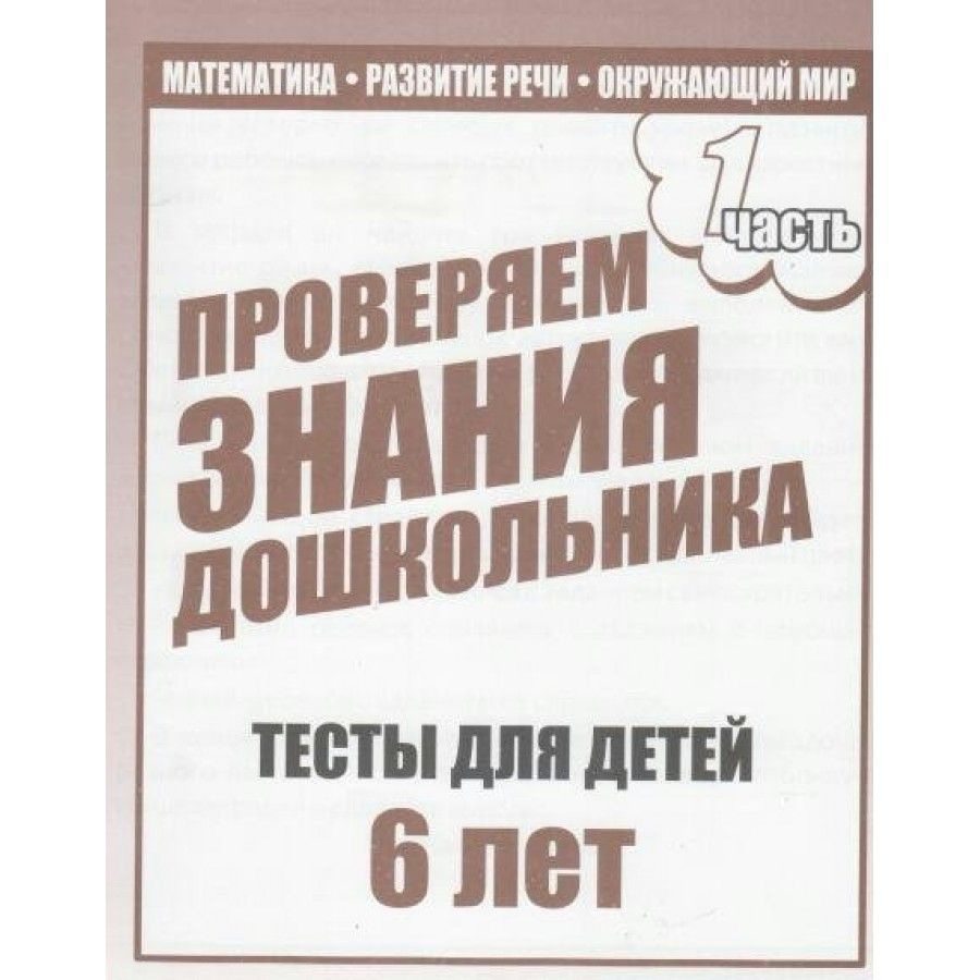 Проверяем знания дошкольника. Тесты для детей 6 лет. Часть 1. Математика.  Развитие речи. Окружающий мир. Д-749. - купить с доставкой по выгодным  ценам в интернет-магазине OZON (706225694)