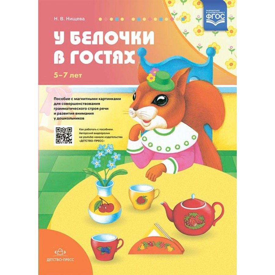 У белочки в гостях. 5 - 7 лет. Пособие с магнитными картинками для  совершенствования грамматического строя речи и развития внимания у  дошкольников. Нищева Н.В. | Нищева Наталия Валентиновна - купить с доставкой