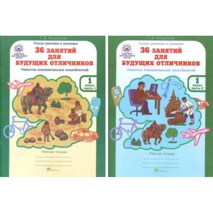 36 занятий для будущих отличников. 1 класс. Рабочая тетрадь. Раскрываем  логические закономерности, анализируем. Комплект в 2 частях. Рабочая  тетрадь. Мищенкова Л.В. - купить с доставкой по выгодным ценам в  интернет-магазине OZON ...