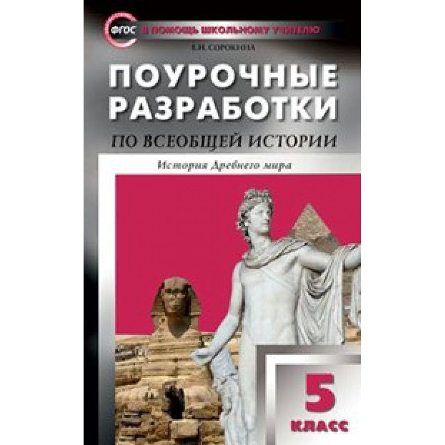 ФГОС. Поурочные разработки по Всеобщей истории. История древнего мира/к  новому ФПУ. Методическое пособие(рекомендации). 5 кл Сорокина Е.Н. - купить  с доставкой по выгодным ценам в интернет-магазине OZON (706432842)