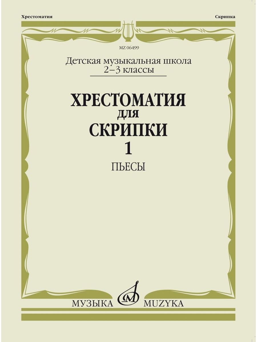 Хрестоматия для скрипки: 2-3 классы детской музыкальной школы. Часть 1.  Пьесы | Фортунатов Константин Александрович, Уткин Юрий Федорович - купить  с доставкой по выгодным ценам в интернет-магазине OZON (706952691)