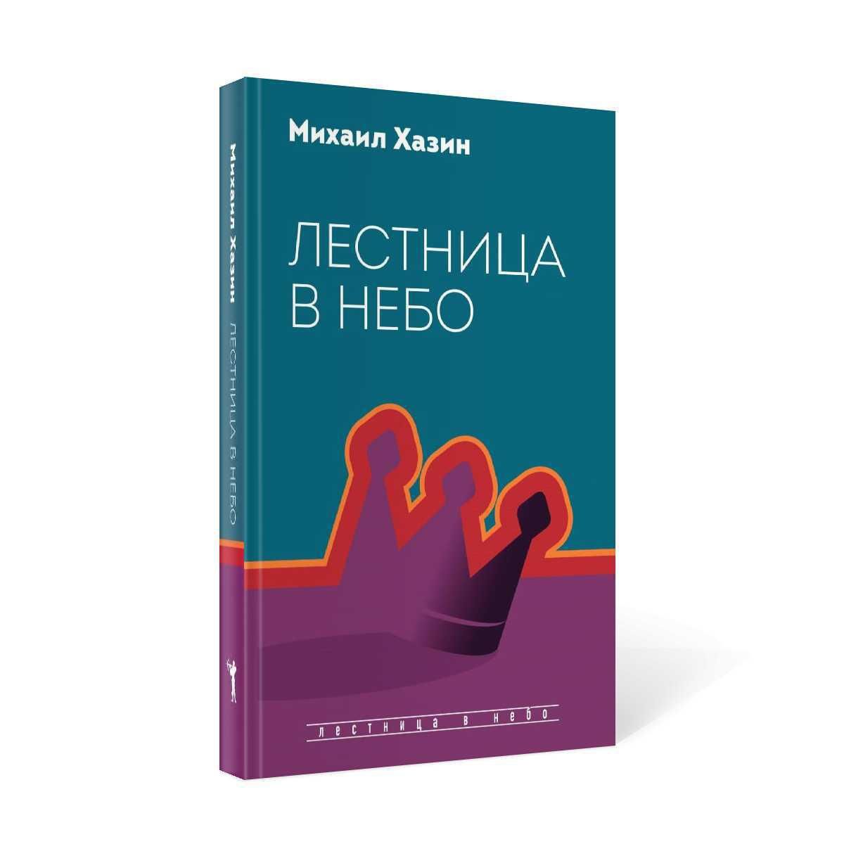 Лестница в небо. Диалоги о власти, карьере и мировой элите | Хазин Михаил  Леонидович - купить с доставкой по выгодным ценам в интернет-магазине OZON  (233038194)