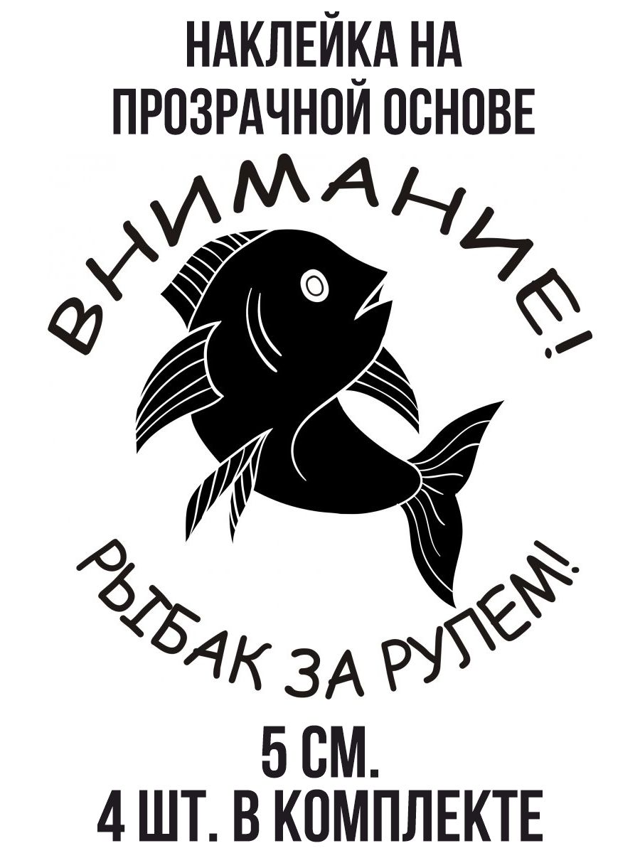 Наклейки на авто с надписью внимание рыбак за рулем - купить по выгодным  ценам в интернет-магазине OZON (708456487)