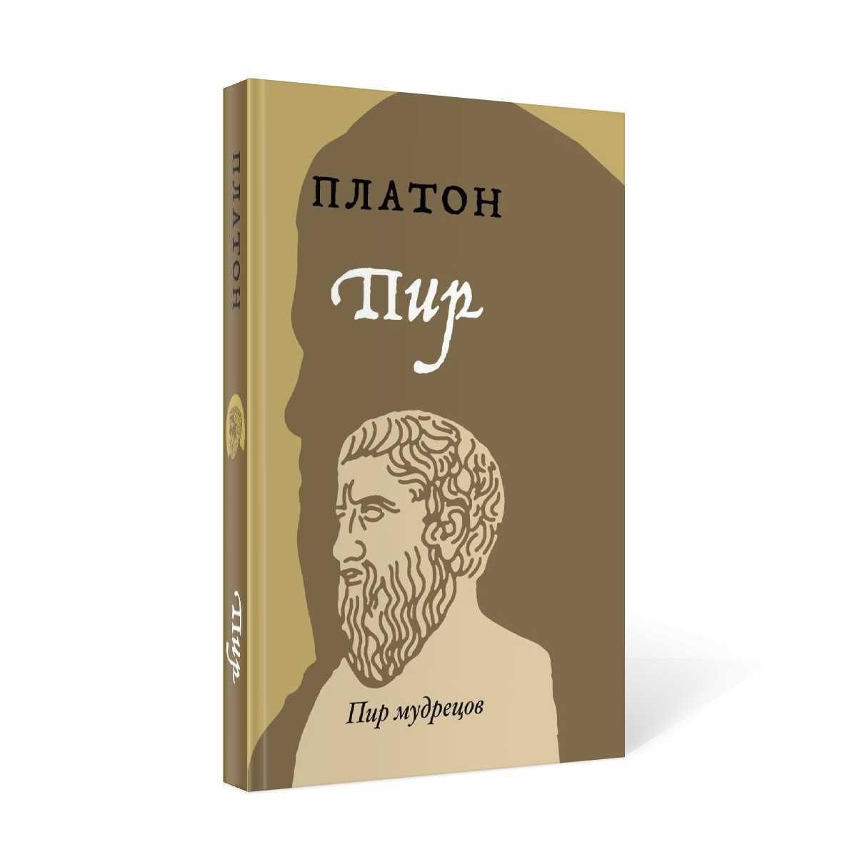 Пир. Платон. Пир Платон книга. Сорокин пир. Сорокин пир книга.