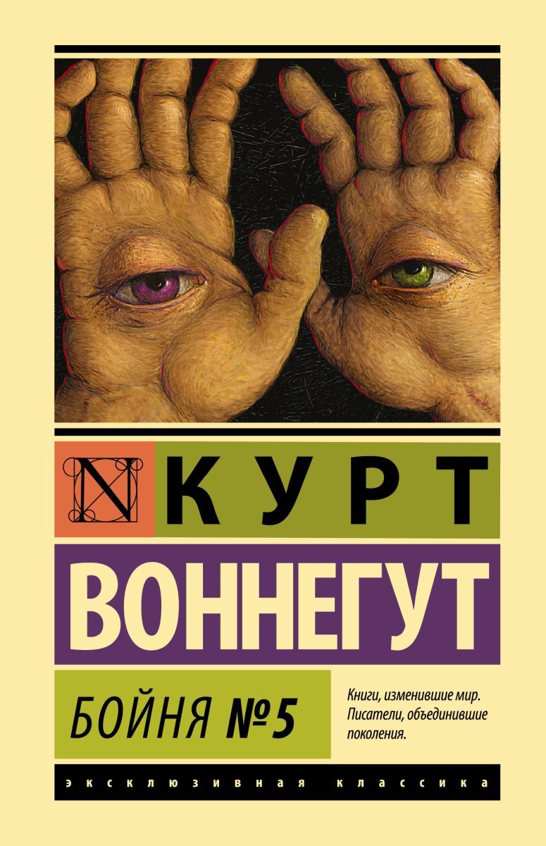 Бойня №5, 6 экз. - купить с доставкой по выгодным ценам в интернет-магазине  OZON (708427620)