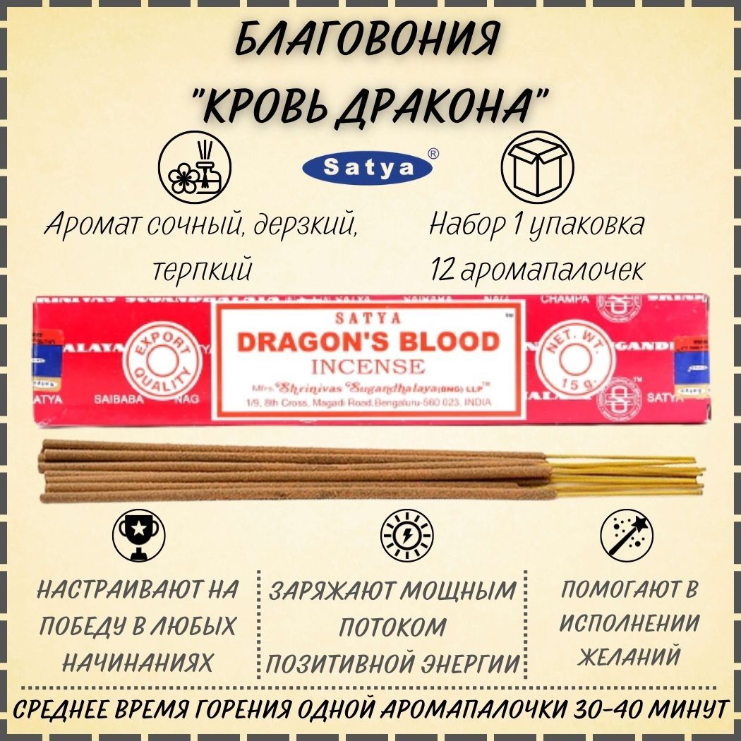 Индийские благовония для дома Satya <b>Dragons</b> <b>Blood</b> / Сатья <b>Кровь</b> <b>дракона</b> зар...