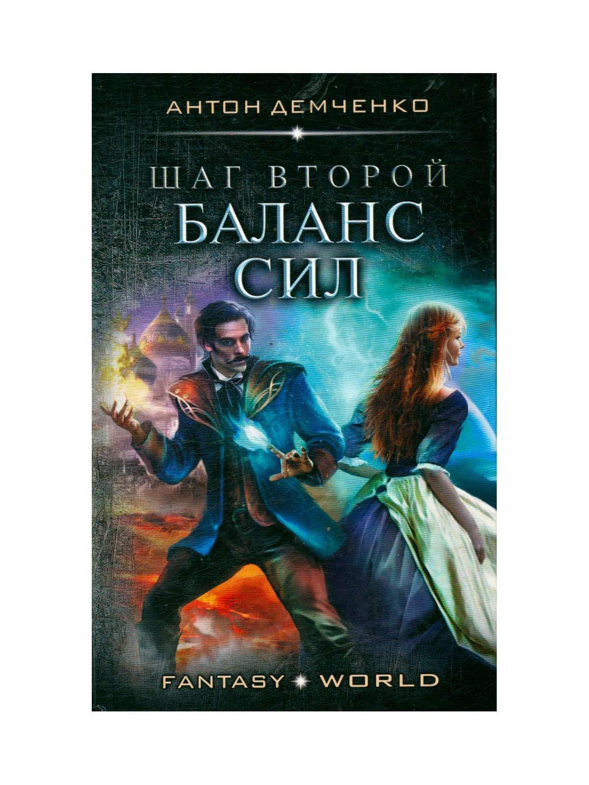 Город книга силы. Демченко Антон баланс сил. Шаг второй. Баланс сил Антон Демченко. Хольмград. Шаг второй. Баланс сил.