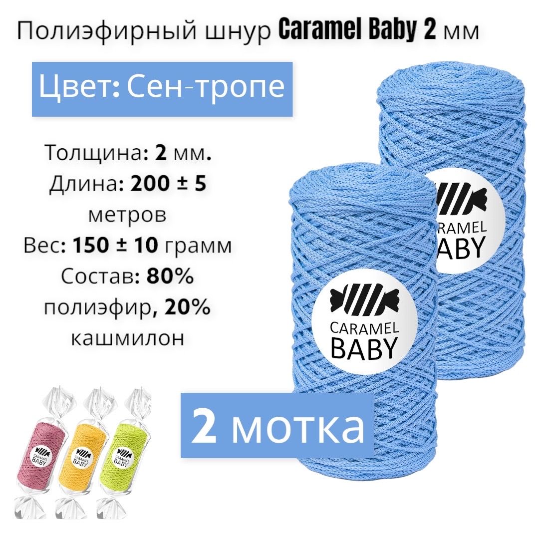 Пряжа Caramel Baby Купить