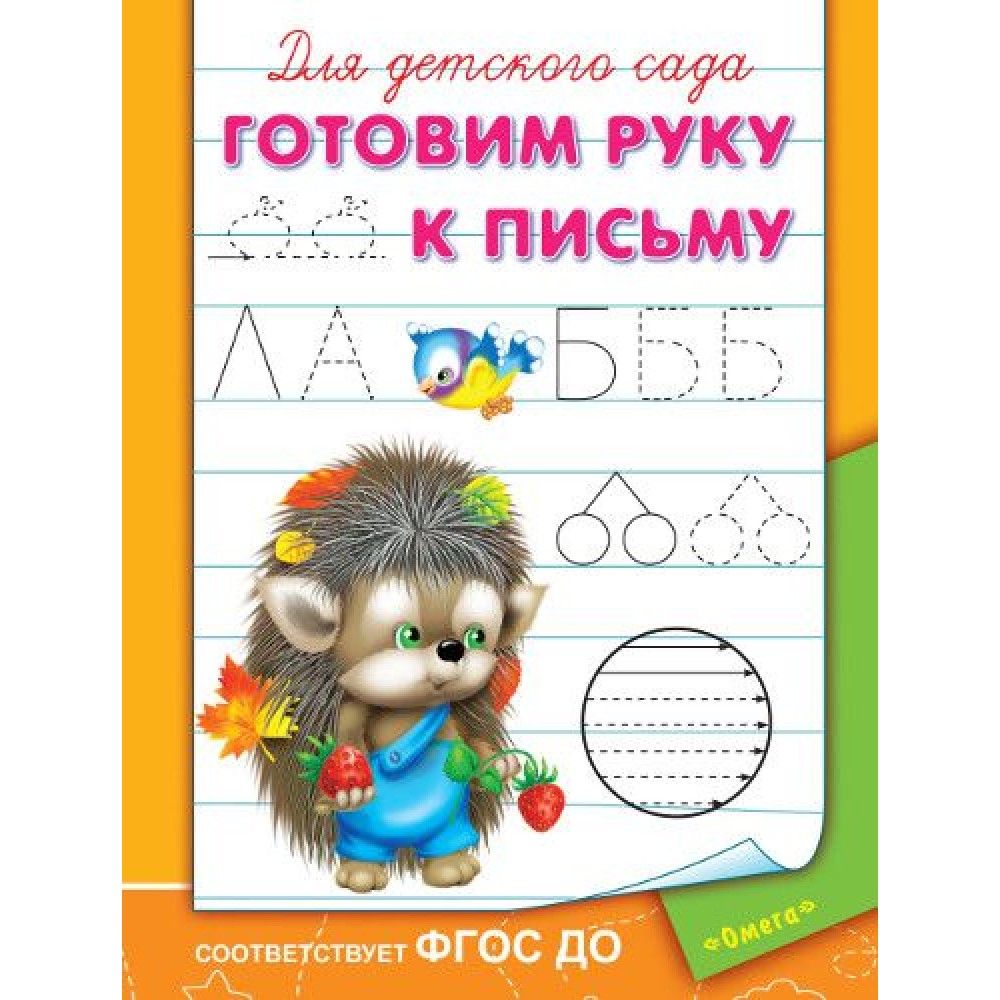 Готовим руку к письму. Для детского сада готовим руку к письму. Прописи для детского сада. Готовим руку к письму. Прописи для малышей готовим руку к письму.