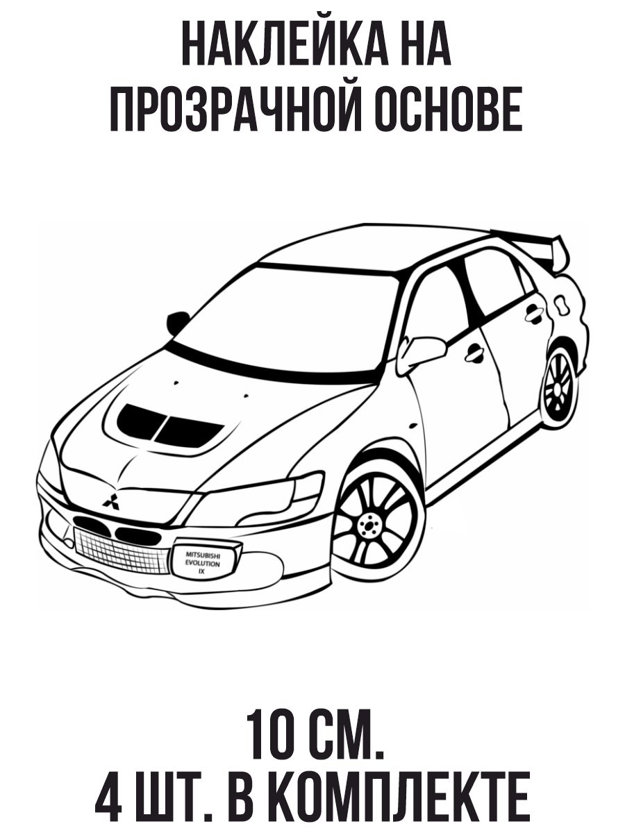 Наклейка на авто Mitsubishi Lancer Evolution x Лансер Митсубиси эволюшн  рисунок машина спорт sport - купить по выгодным ценам в интернет-магазине  OZON (709259921)