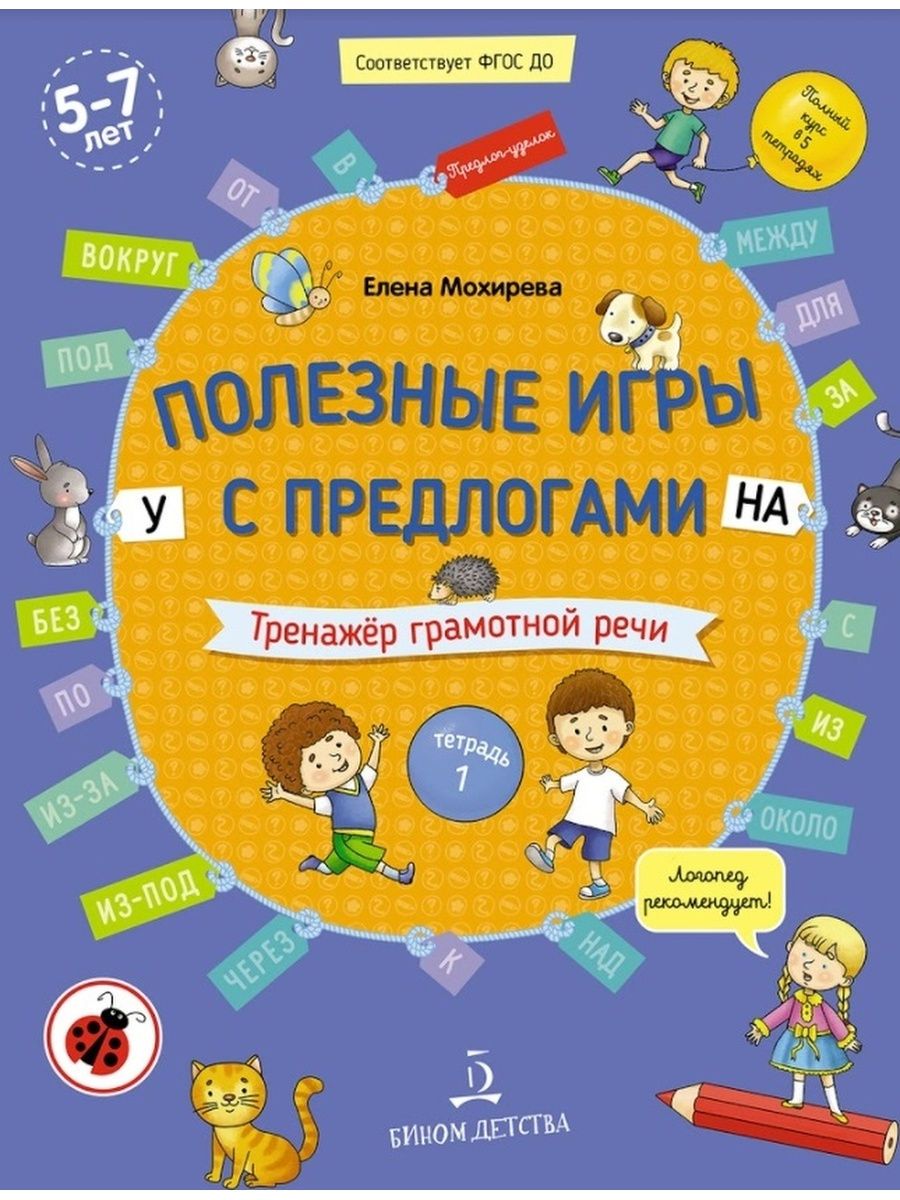 ФГОС ДО. Полезные игры с предлогами У, НА. Тренажер грамотной речи. Тетрадь  1. Тетрадь дошкольника. 5-7 лет Мохирева Е.А. - купить с доставкой по  выгодным ценам в интернет-магазине OZON (721191503)