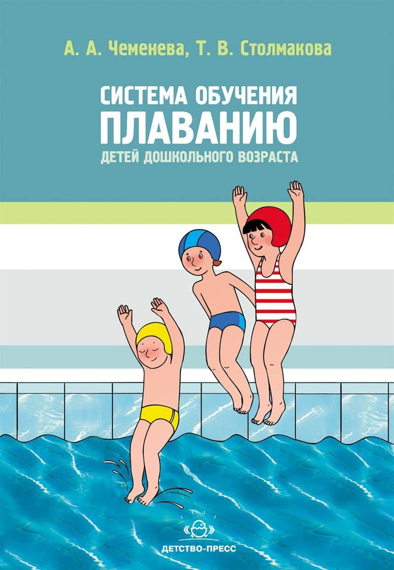 Детство пресса. Система обучения плаванию детей дошкольного возраста. Книги обучение плаванию детей дошкольного возраста. Книга обучение плаванию в детском саду. Книги по обучению детей плаванию в ДОУ.