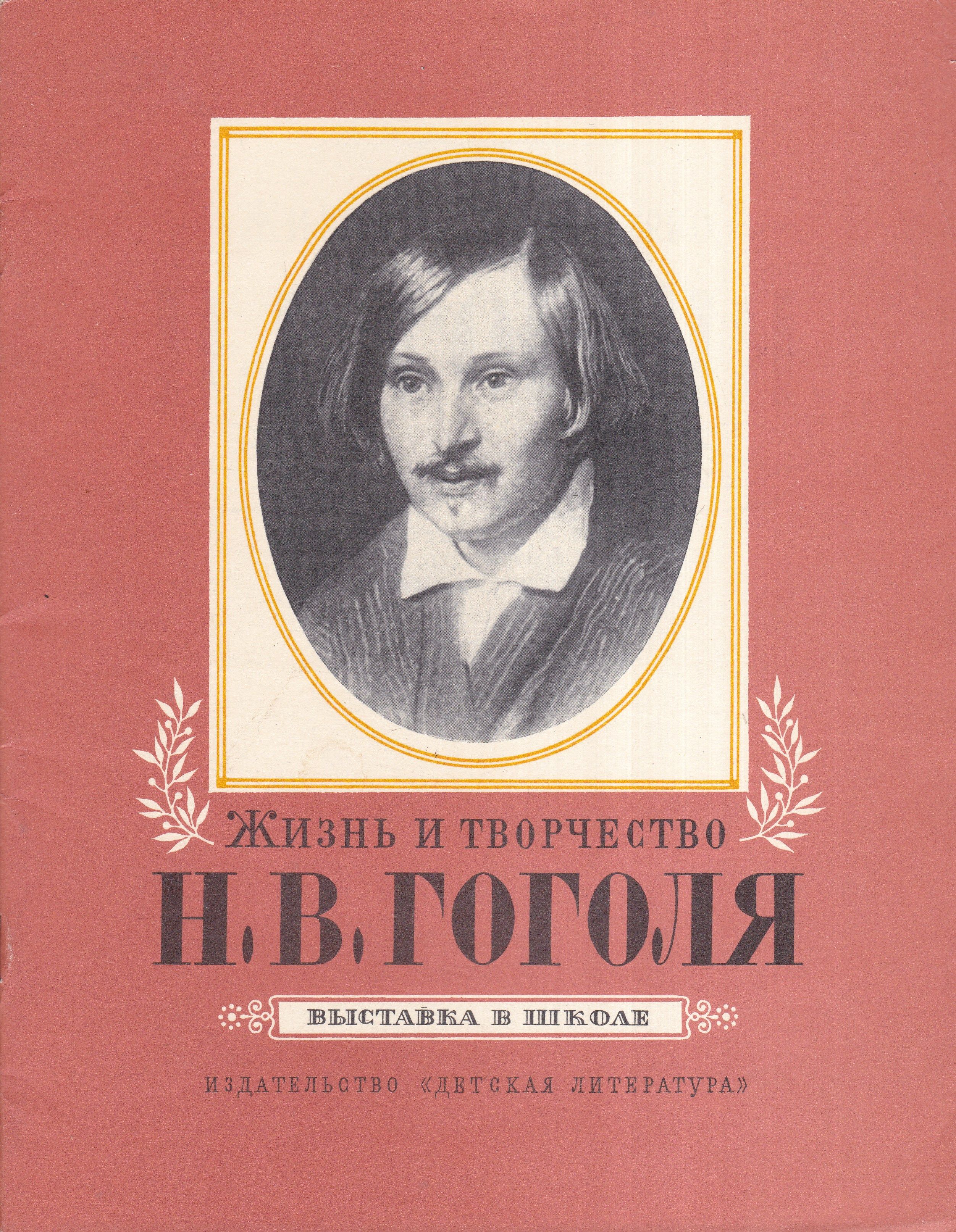 Творчество н. Творчество Гоголя. Гоголь творчество книги. Гоголь книги СССР. Н В Гоголь жизнь и творчество.