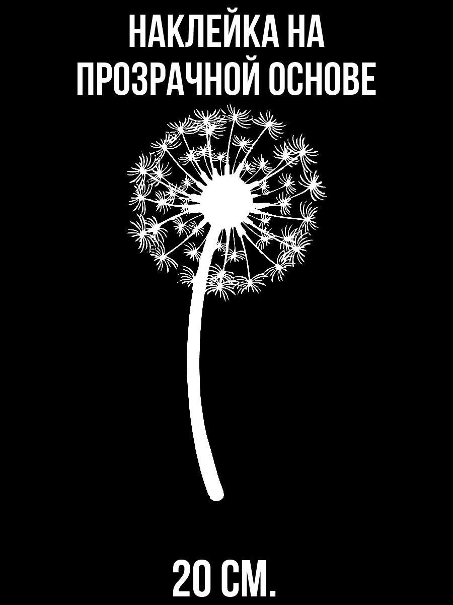 Наклейка на авто Красивый <b>черный</b> одуванчик цветок растение.Прикольная накле...