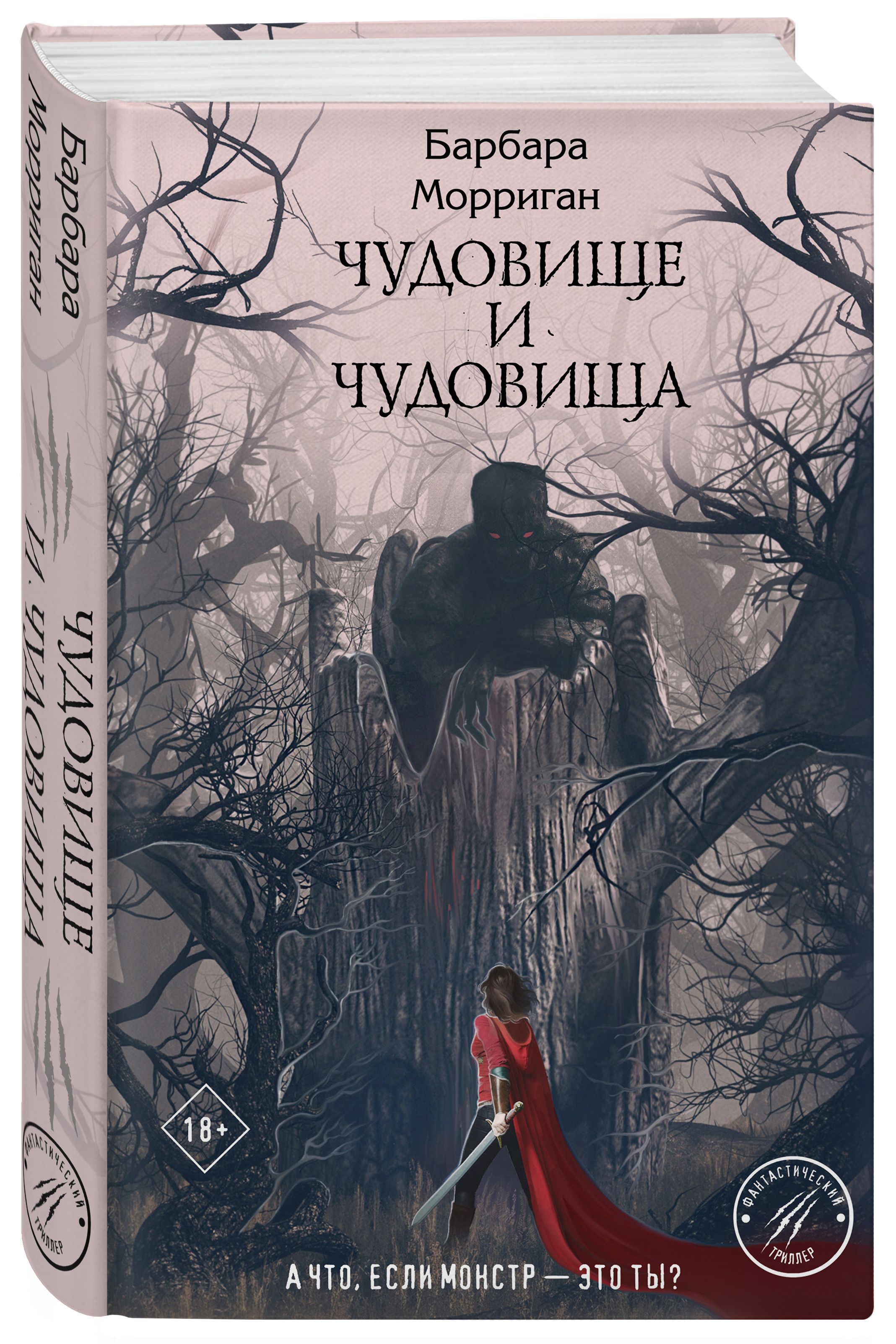 Чудовище и чудовища | Морриган Барбара - купить с доставкой по выгодным  ценам в интернет-магазине OZON (266882775)