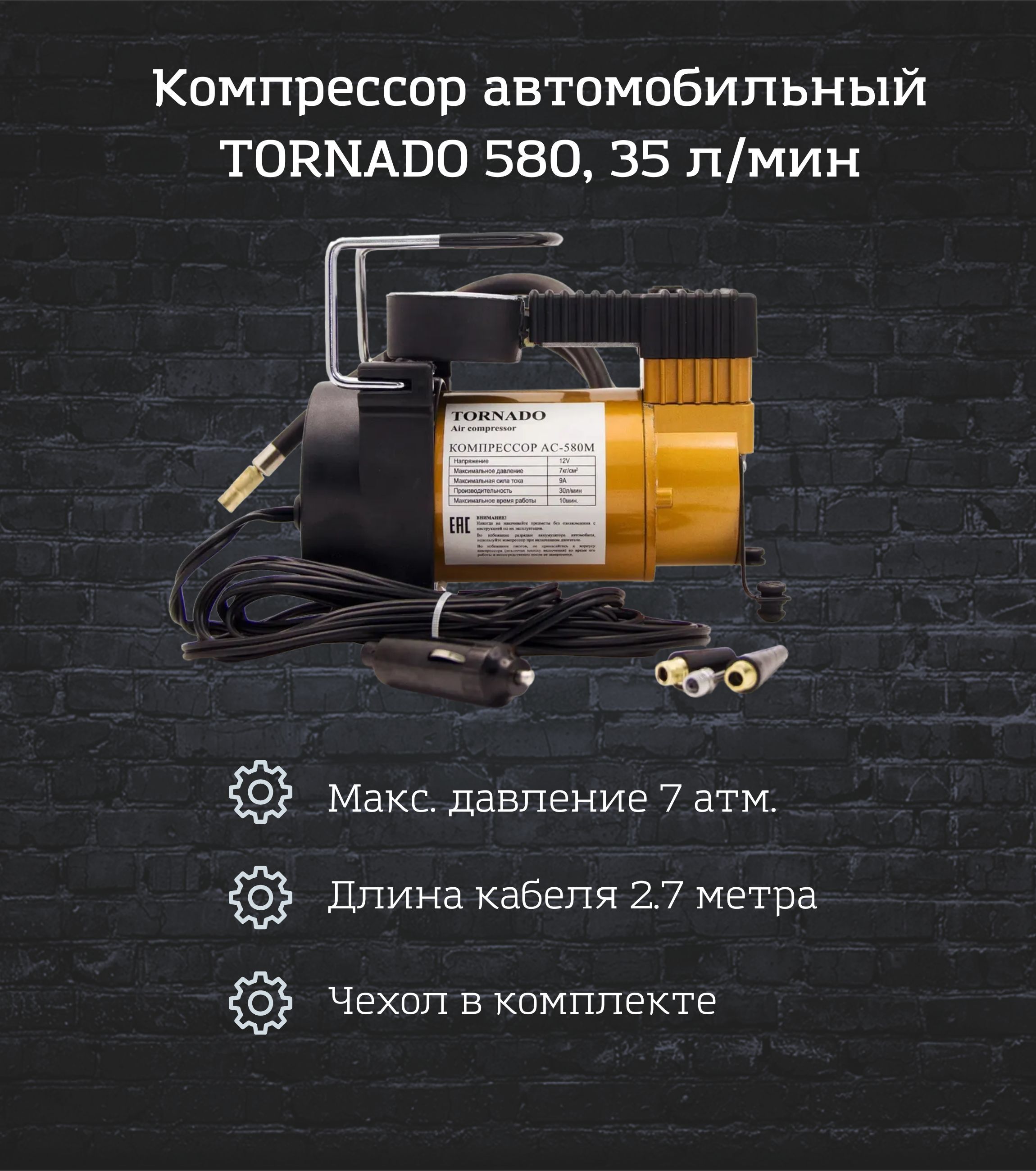 Автомобильный Компрессор Торнадо 580 Купить