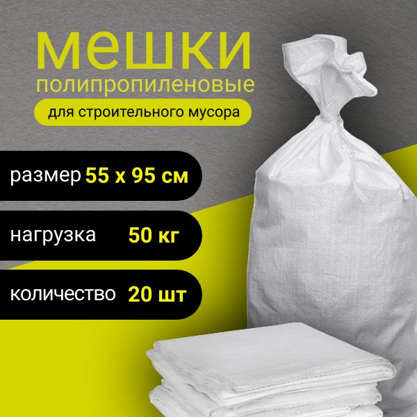 Строительный мешок 55х95 какой объем в м3. Большие строительные мешки. Мешки полипропиленовые большие 120х160