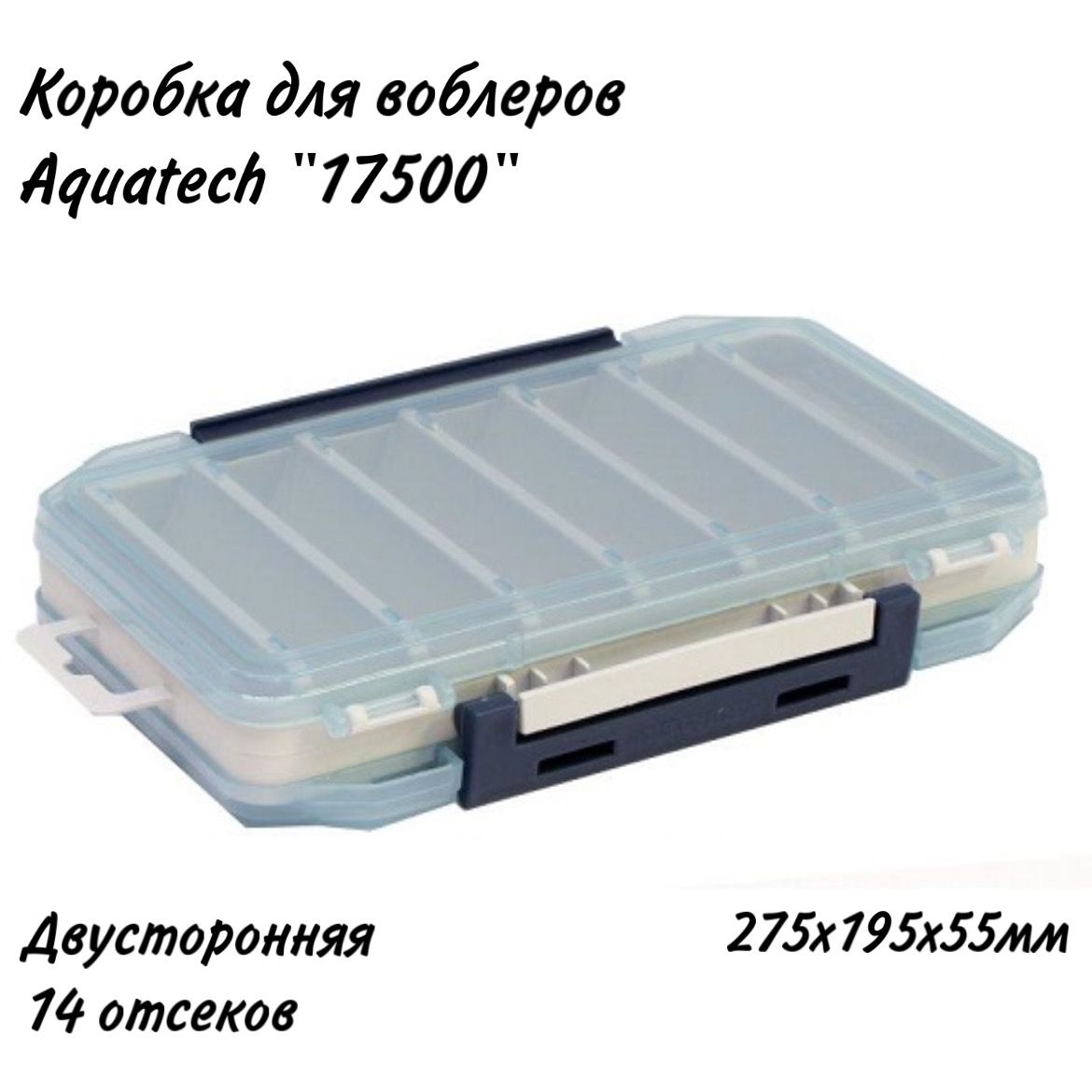 Коробка для воблеров двухсторонняя Aquatech 17500 (275х195х55мм) Голубой