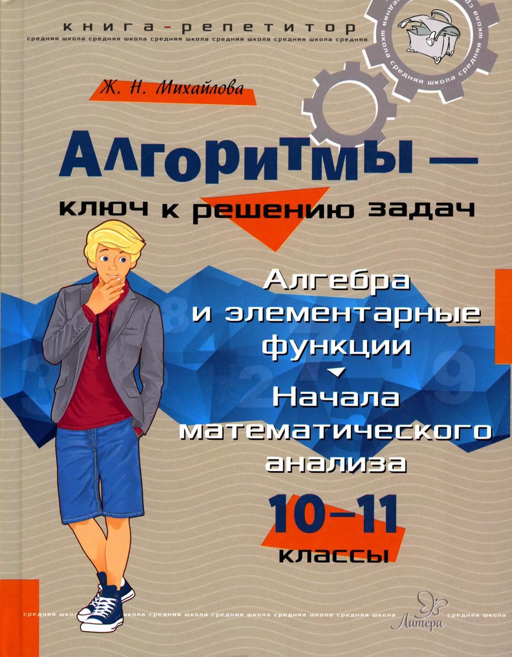 Алгоритмы-ключ к решению задач. Алгебра и элементарные функции. Начала  математического анализа. 10-11 кл - купить с доставкой по выгодным ценам в  интернет-магазине OZON (714056301)