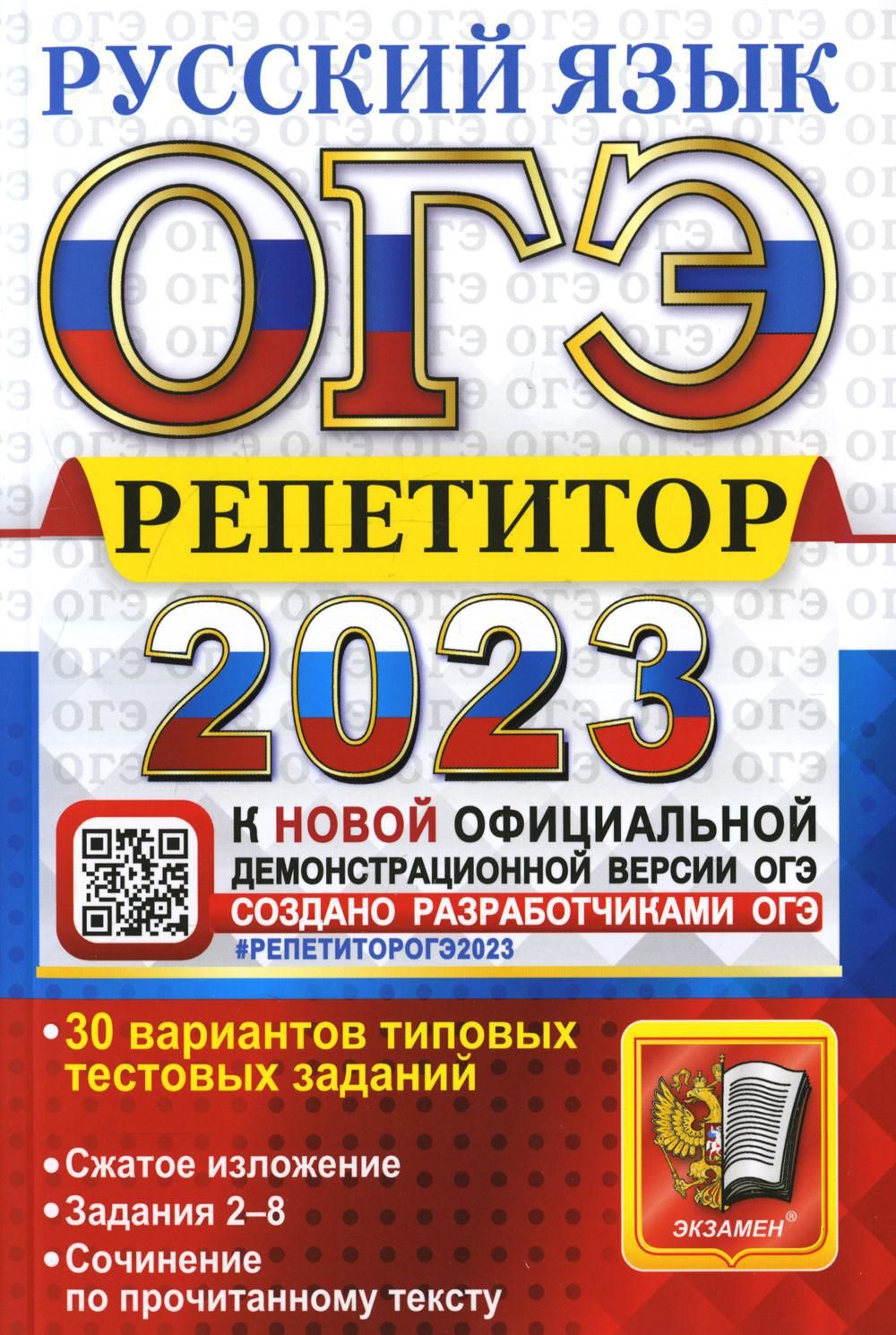 ОГЭ репетитор 2023. Русский язык: Эффективная методика | Егораева Галина  Тимофеевна