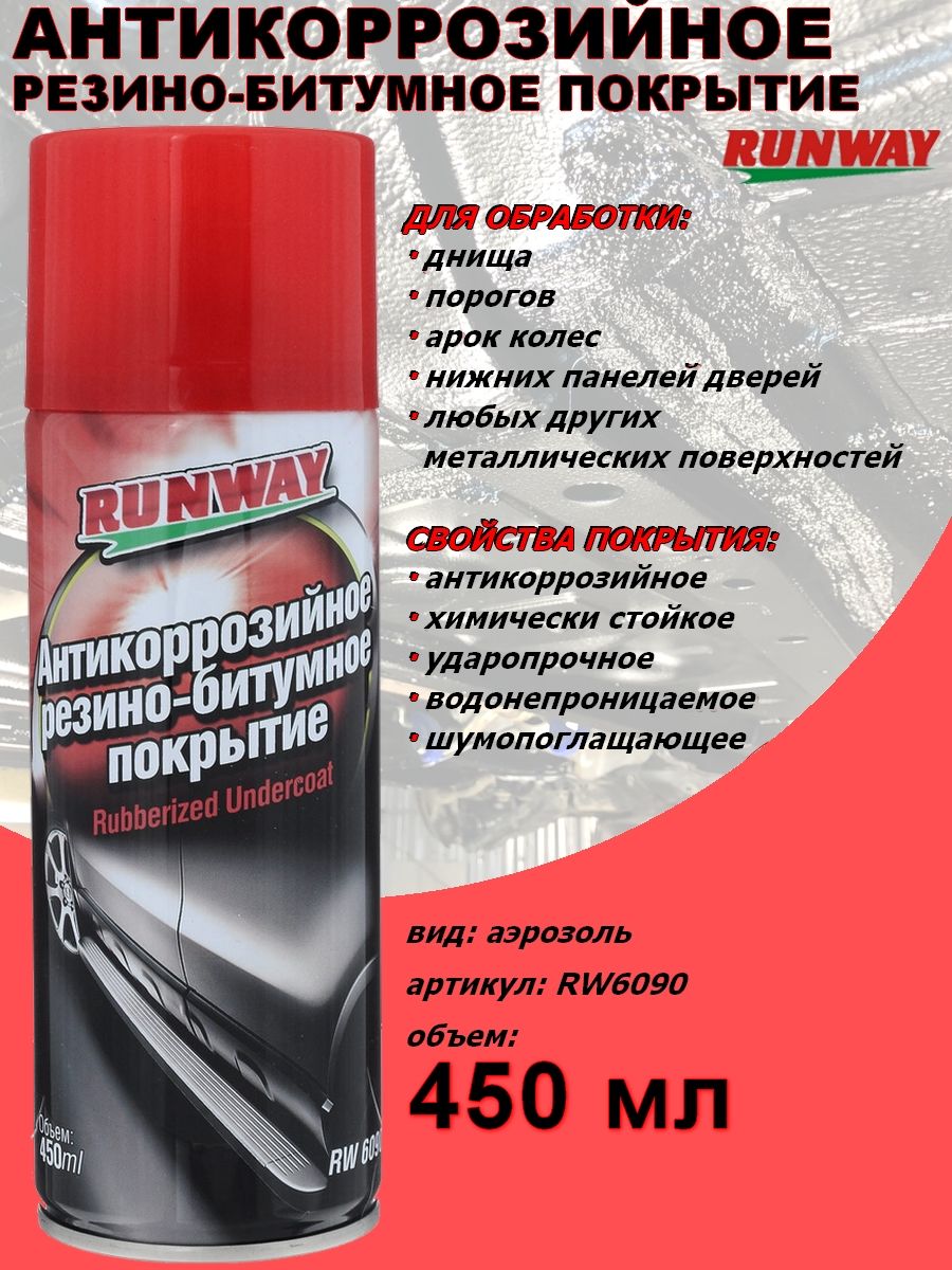 Runway Покрытие антикоррозийное Готовый раствор, 450 мл, 1 шт.