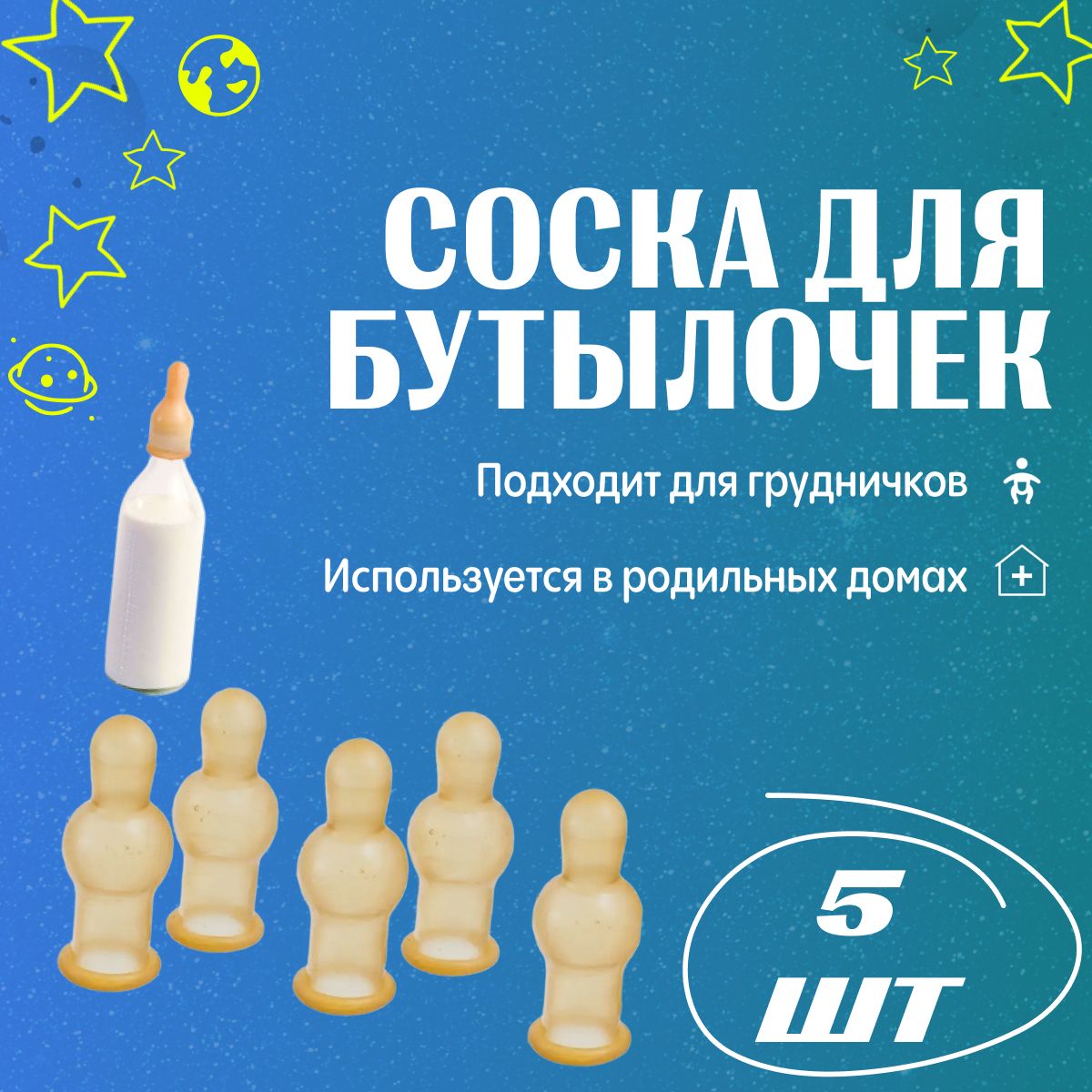 Соска молочная для бутылочек для кормления 0+, комплект - 5 штук - купить с  доставкой по выгодным ценам в интернет-магазине OZON (282694288)