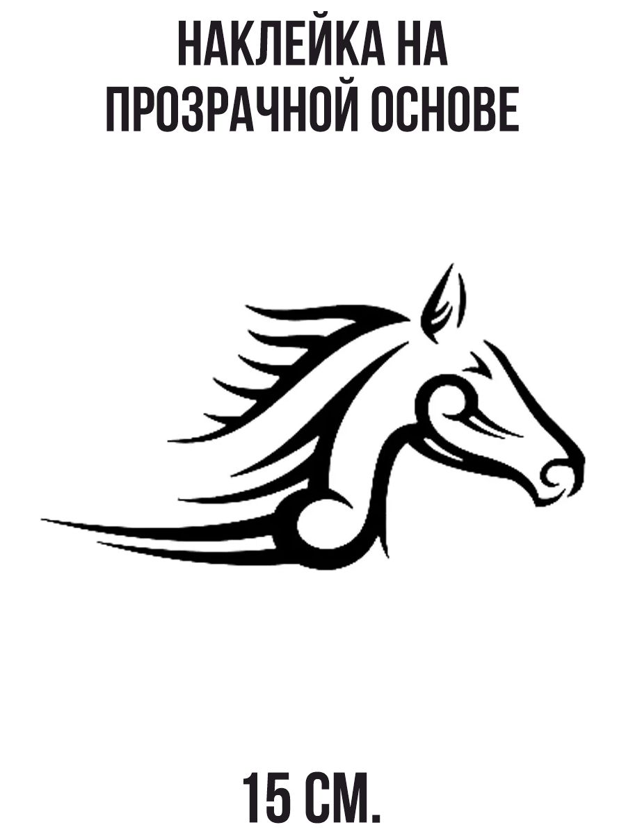 Наклейка на авто Наклейка на мотоцикл с рисунком трафарет голова лошади -  купить по выгодным ценам в интернет-магазине OZON (709376552)