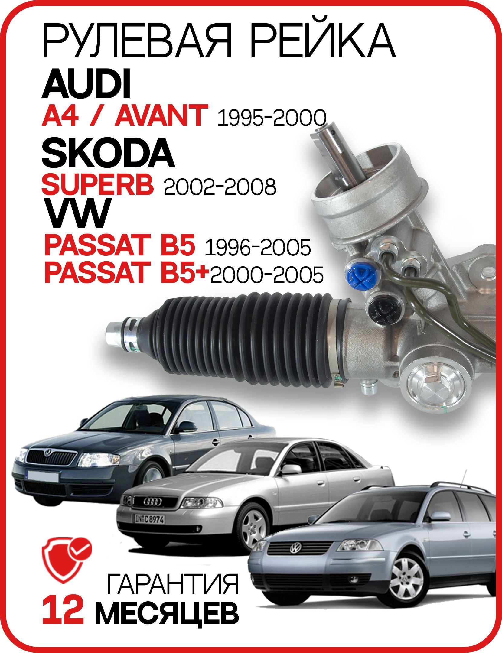 Новая рулевая рейка AUDI A4/Avant 1995-2000, Skoda Superb 2002-2008, VW  Passat B5 1996-2005, VW Passat B5+ 2000-2005 Ауди а4 б5 Шкода Суперб  Фольксваген Пассат Б5 8D1422066F 3B1422052RX 8D1422074C - GS арт. 2GS0317C -