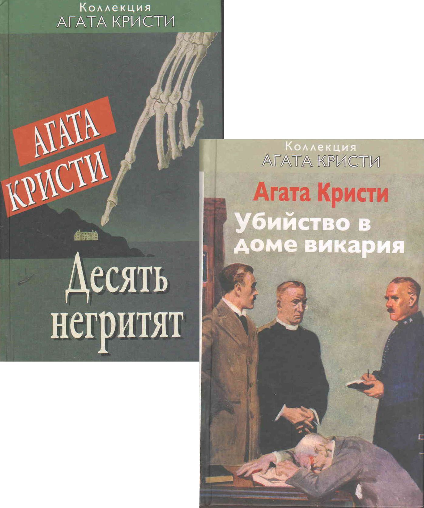 Десять негритят. Убийство в доме викария (комплект из 2 книг)