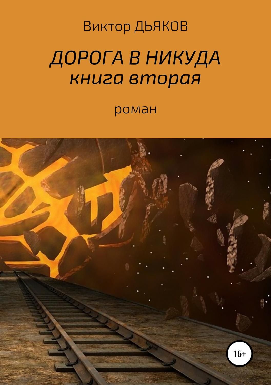 События, описываемые в первой книге романа-дилогии &quot;<b>Дорога</b> <b>в</b> <b>никуда</b>&qu...